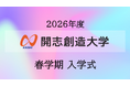 2026年４月開設の開志創造大学 情報デザイン学部【通信教育課程】第１期生の入学式を完全オンラインで挙行