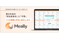 給食会社の現場データを活用したAI献立クラウドサービス「Meally（ミーリー）」を2026年5月18日（月）より販売開始