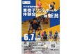 【新潟医療福祉大学】現役日本代表選手と一緒にプレイ！6/7（日）「中外製薬presents車椅子ソフトボール体験会」開催！