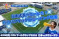 将来サッカー業界での活躍を志す学生が一つになって日本代表へエール！JAPANサッカーカレッジの学生約300名が授業を飛び出し、校内パブリックビューイングを全校で実施