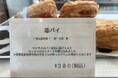 【国際調理製菓専門学校】長岡農業高等学校のジャムを使用したスイーツ・パンの販売