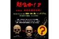 【新潟医療福祉大学】7/4(土)約700年前の人物の顔がよみがえる― 南北朝時代の頭骨から復元した復顔像を本邦初公開 ―