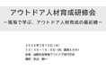 長野・静岡・山梨・新潟の4県が妙高に集結　アウトドア人材育成研修会を国際自然環境アウトドア専門学校で開催