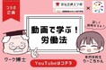 新潟労働局と専門学校生が初タッグ若者から若者へ「労働問題」の正しい知識を伝えるアニメーションを共同制作