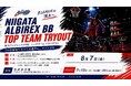 学生が新潟アルビレックスBBトライアウトを企画・運営産学連携による実践型クラブマネジメント教育