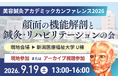 【新潟医療福祉大学】美容鍼灸アカデミックカンファレンス2026を開催！顔の解剖から解き明かす「最新の美容医療と鍼灸・リハビリテーション」