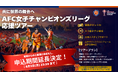 FCジュロンがアジア最高峰の舞台 AWCL予選に出場。現地応援ツアー参加者募集中！