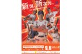 9月6日（日）「NSGグループサンクスデー」開催！オイシックス新潟アルビレックスBC vs 埼玉西武ライオンズ
