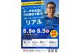 【新潟医療福祉大学】プロ野球の現場で活躍するバイオメカニクスアナリストが講演『データを武器にプロ野球で戦う！スポーツデータサイエンスのリアル』８/８(土)に開催