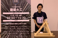 【新潟建築・インテリア・ものづくり大学校】「第21回若年者ものづくり競技大会」建築大工職種で在校生が銅賞を受賞