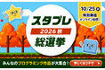 子ども達の「こんなものを作りたい！」を形に…小中学生プログラミングイベント【スタプレ総選挙2026秋】開催