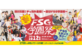 2,700名を超える学生が創る地域最大級の学園祭【FSG学園祭2026（NSGグループ創立50周年記念）】10月12日に開催！