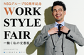 ビジネスウェアをテーマにした「WORK STYLE FAIR―働く私の定番服―（NSGグループ創立50周年記念）」を10月8・9日に開催
