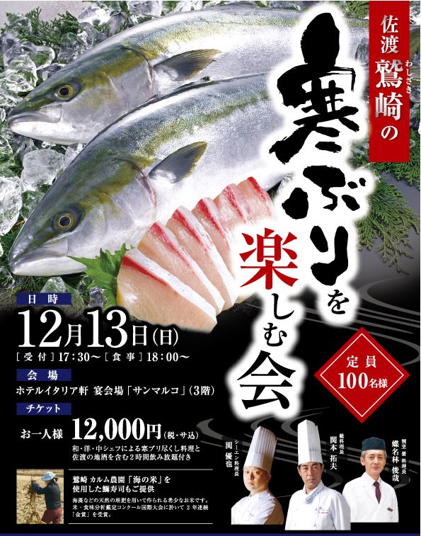 ホテルイタリア軒 佐渡の最北端 鷲崎発 海でとれる魚と米 をテーマにした和 洋 中シェフによる寒ブリ尽くしの賞味会を開催 ｎｓｇグループのプレスリリース