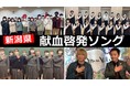 【国際音楽・ダンス・エンタテイメント専門学校】在校生が参加した新潟県初の「献血啓発ソング」のミュージックビデオが公開されました！