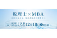 【事業創造大学院大学】税理士×MBA 事業創造大学院大学が12/18（土）年内最後の「税理士試験・科目免除申請説明会（オンライン）」 開催
