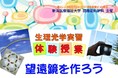 新潟医療福祉大学【視機能科学科】目の構造を学んで 「見えること」 について考える！１２月１９日 (日)　小・中学生を対象に本学学生が体験授業を実施します！