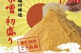 【株式会社峰村商店】体験型福袋！「 ３０秒味噌盛り放題」最長２時間待ちとなった大人気イベント！完全予約＆感染症対策を実施した上で２年ぶりの新春開催！
