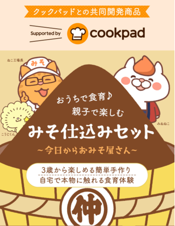 クックパッドと新潟の味噌蔵峰村醸造が共同開発 ３歳からok 知育体験に 簡単味噌 仕込みセット が１月日 木 より販売開始 Nsgホールディングス 食品業界の新商品 企業合併など 最新情報 ニュース フーズチャネル