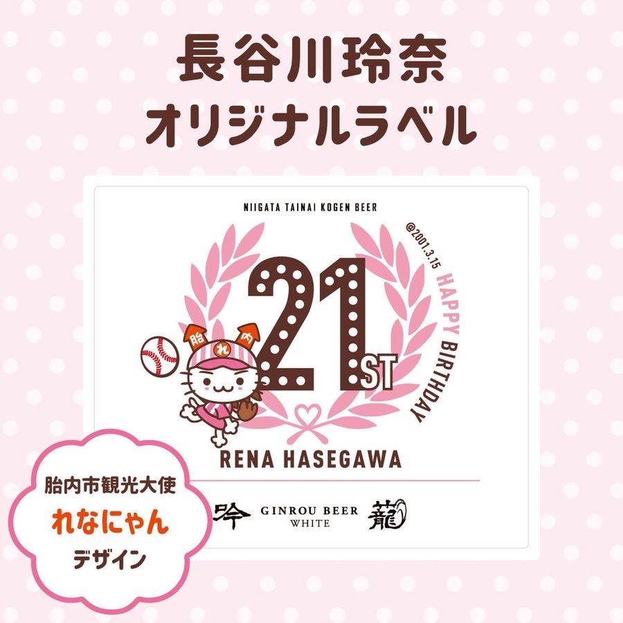 【胎内高原ビール】胎内市観光PR大使の声優・長谷川玲奈氏の2１歳記念［オリジナルラベル］ビール(ヴァイツェン)を発売！