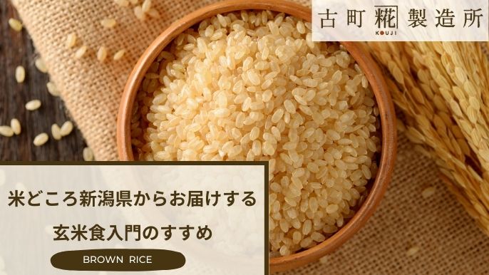 米どころ新潟から玄米食を発信 甘酒専門店「古町糀製造所」が玄米食の魅力を届けるべくクラウドファンディングに初挑戦｜ＮＳＧグループのプレスリリース