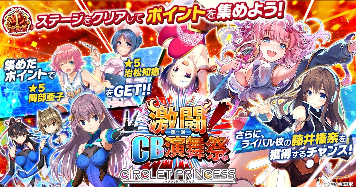 Dmm Gamesが贈るスポ根 美少女rpg Circlet Princess サークレット プリンセス 5月15日より 激闘 第一回cb演舞祭 開幕 合同会社exnoaのプレスリリース