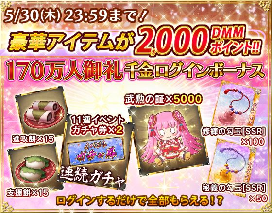 Dmm Games萌える戦国ゲーム 戦乱プリンセス 登録者１７０万人御礼キャンペーン開催 ログインするだけで イベント特効ガチャ券を毎日もらえる 任務時間半減 強化経験値２倍も 合同会社exnoaのプレスリリース