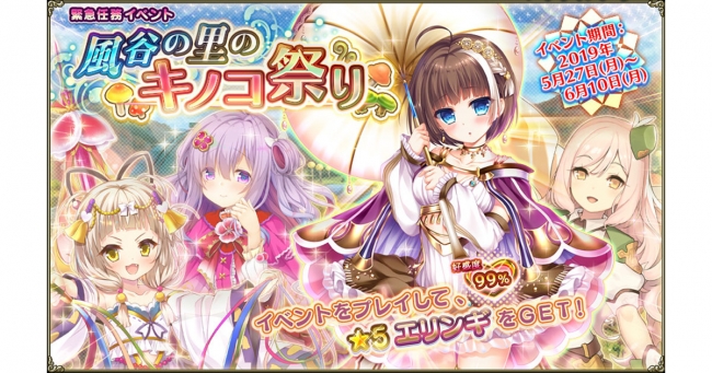 Dmm Games Flower Knight Girl 5月27日アップデート実施 新イベント 風谷の里のキノコ祭り 開催 合同会社exnoaのプレスリリース