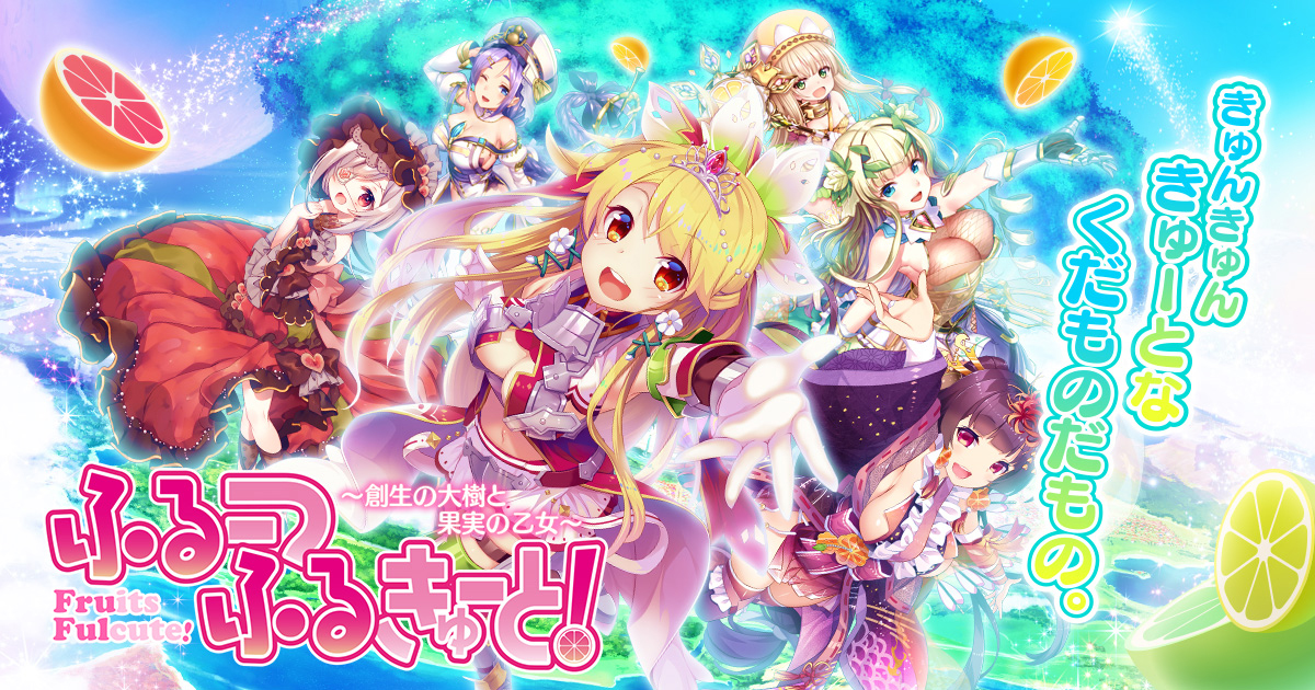 ふるーつふるきゅーと 創生の大樹と果実の乙女 Exnoa Dmm Games に関するスマホアプリ ソーシャルゲーム事前登録記事