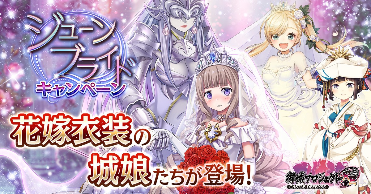 金元寿子さん演じる ロンドン塔 など 花嫁衣装の城娘たちが登場 Dmm Games 御城プロジェクト Re Castle Defense ジューンブライドキャンペーン 開催 合同会社exnoaのプレスリリース