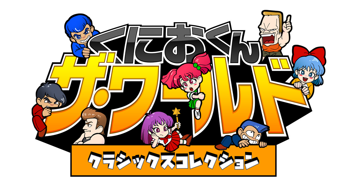 懐かしいだけじゃない クオリティアップ版でもっと遊びやすく くにおくん ザ ワールド クラシックスコレクション 3作品がdmm Games Pcゲームフロアに追加 合同会社exnoaのプレスリリース