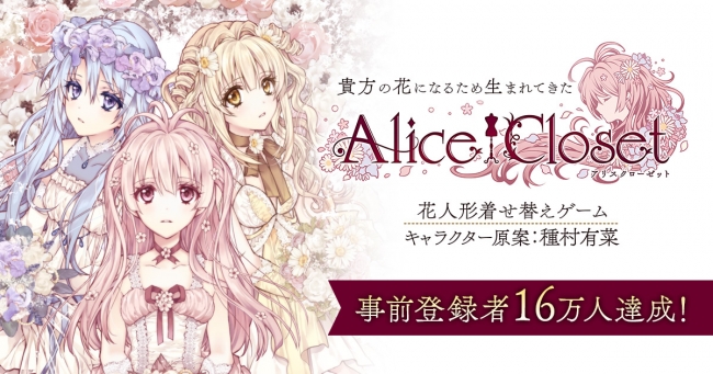 Alice Closet アリスクローゼット 事前登録者16万人達成を記念し アイコン着せ替えキャンペーンを実施 さらに種村有菜先生描き下ろしのスチルイラストを初公開予定 Oricon News