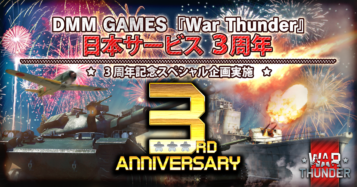 Dmm Gamesがサービスを展開しているpc Ps4マルチコンバットオンラインゲーム War Thunder 3周年 今なら記念アイテム無料配布 小林源文コラボなど第二弾 第三弾スペシャル企画実施 合同会社exnoaのプレスリリース