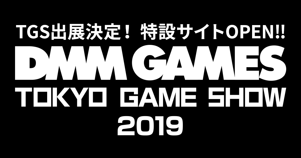 DMM GAMES「TGS2019」への出展決定！本日特設サイトオープン！今年の