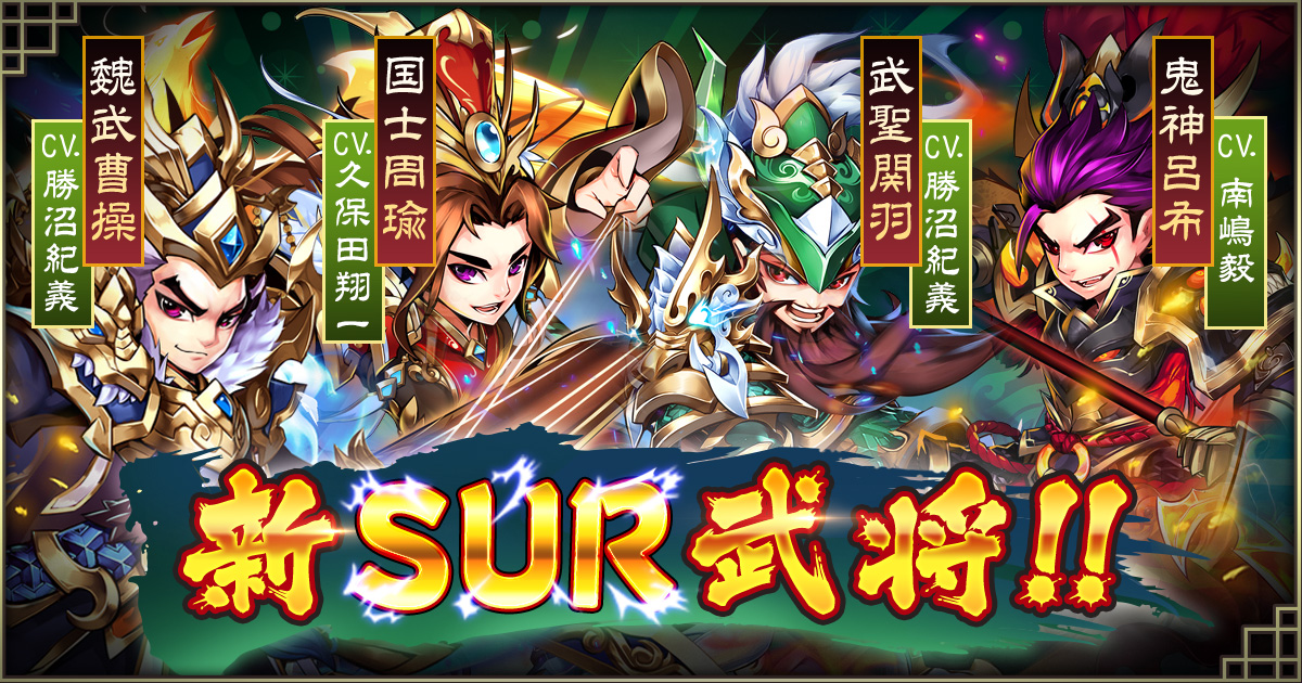 Dmm Games 高速バトルrpg 三国ブレイズ 9月4日アップデート実施 新武将 Sur武将第2弾 新強化コンテンツ 銘文 新プレイコンテンツ 仙尊試練 追加 主人公のsur化 解放 合同会社exnoaのプレスリリース