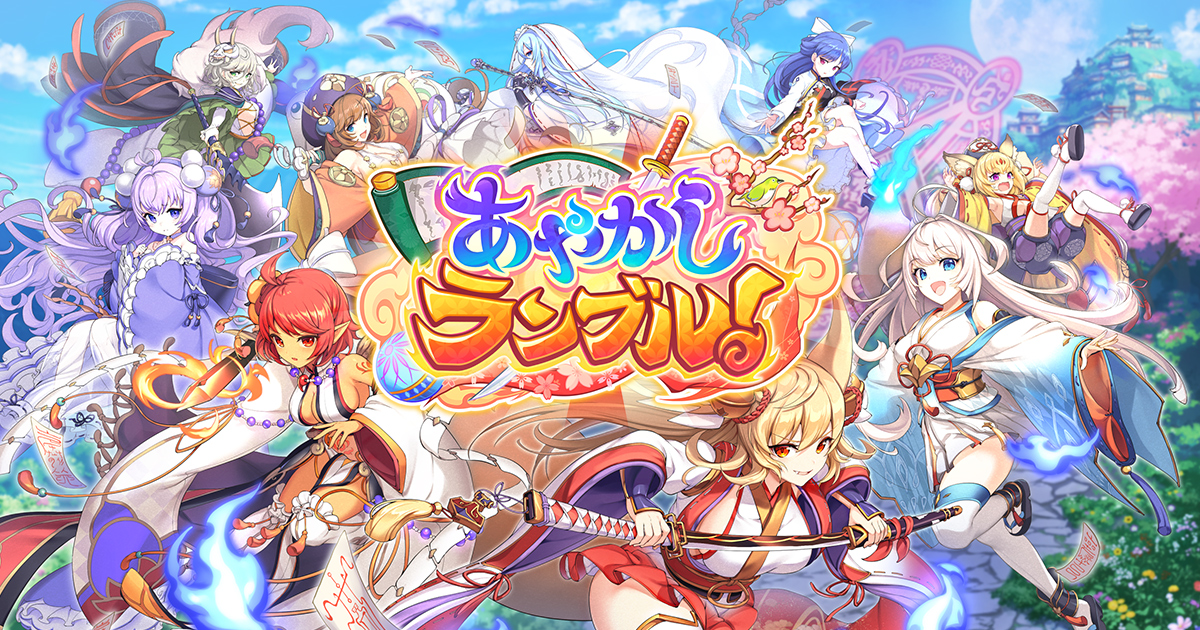 あやかし美少女rpg Dmm Games あやかしランブル に ５アカネ など火属性の新キャラ3体追加 20万人突破記念ログインボーナスも開催 合同会社exnoaのプレスリリース