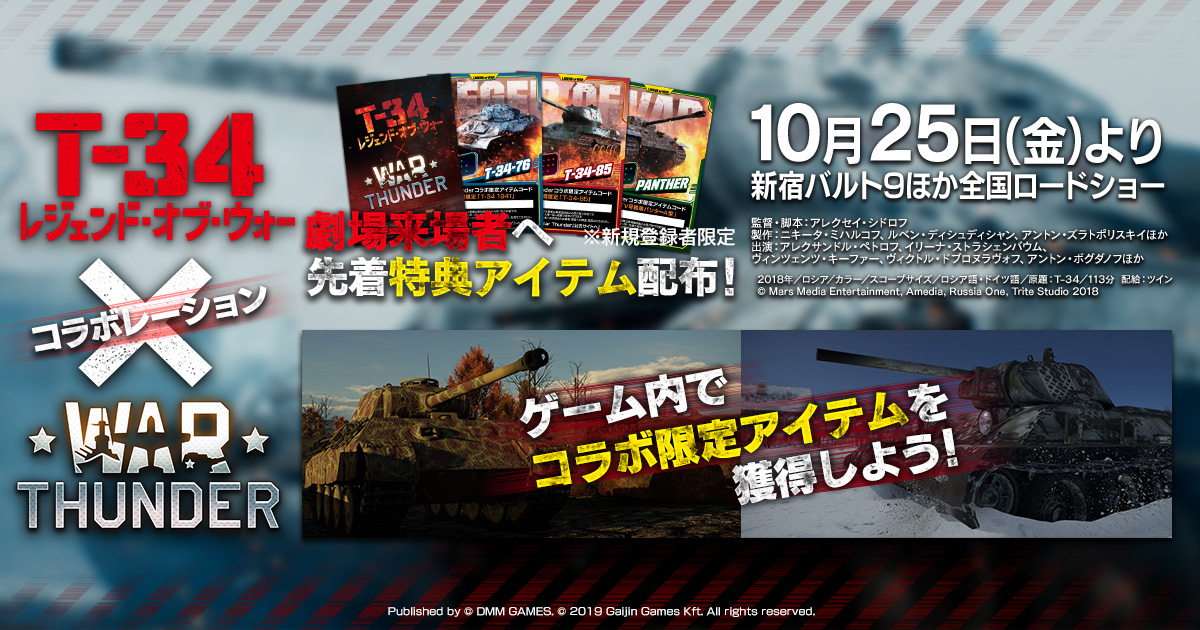 Dmm Gamesがサービスを展開しているpc Ps4マルチコンバットオンラインゲーム War Thunder が映画 T 34 レジェンド オブ ウォー 公開記念コラボ開催 劇場来場者特典も配布中 合同会社exnoaのプレスリリース