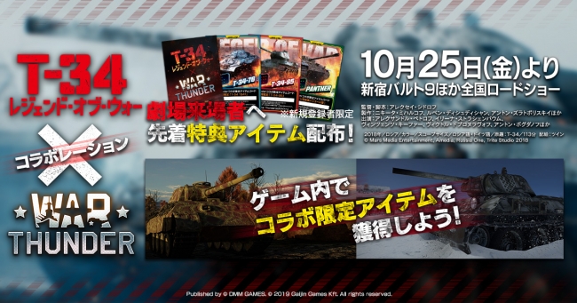 Dmm Gamesがサービスを展開しているpc Ps4マルチコンバットオンラインゲーム War Thunder が映画 T 34 レジェンド オブ ウォー 公開記念コラボ開 Zdnet Japan