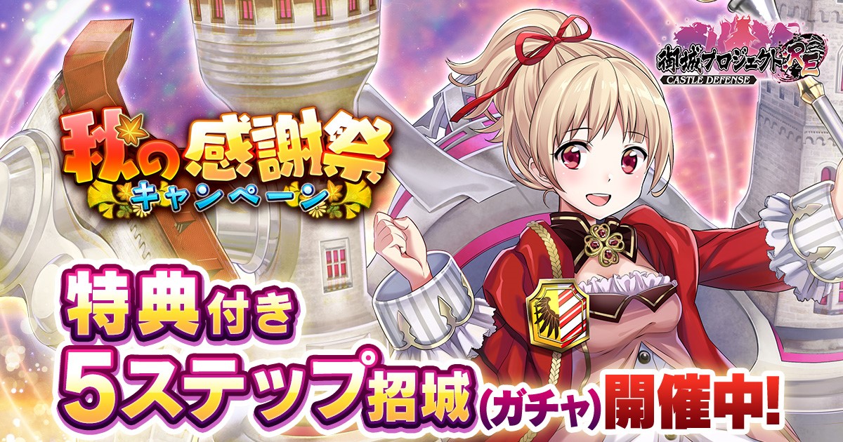 米澤円さん演じる新城娘 城塞都市ニュールンベルク が登場 Dmm Games 御城プロジェクト Re 秋の感謝祭キャンペーン 開催 合同会社exnoaのプレスリリース