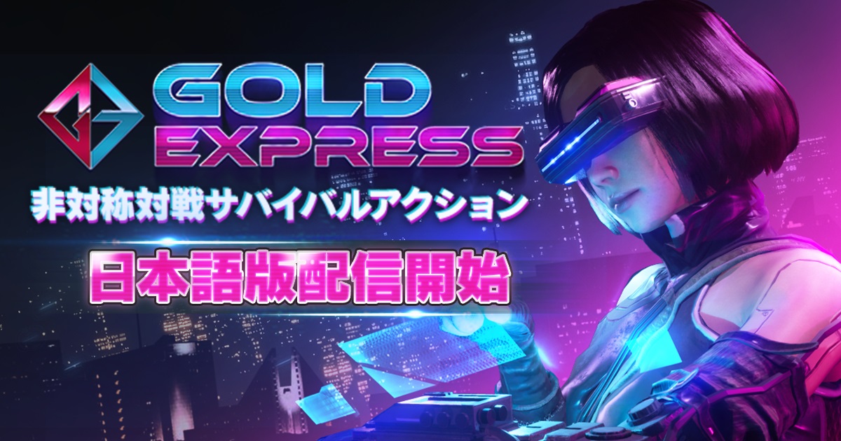 サイバーパンク非対称対戦鬼ごっこ Gold Express 日本語版dmm Games Steamにて配信開始 合同会社exnoaのプレスリリース