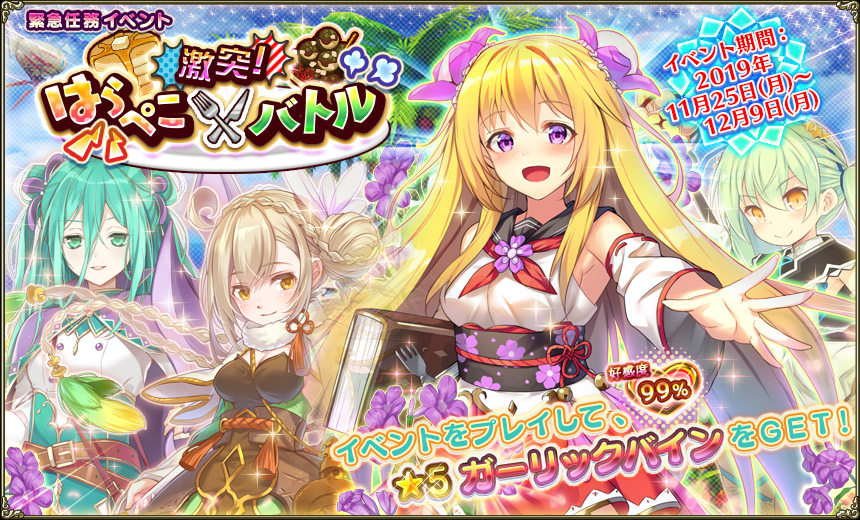 Dmm Games Flower Knight Girl 11月25日アップデート実施 新イベント 激突 はらぺこバトル 開催 合同会社exnoaのプレスリリース