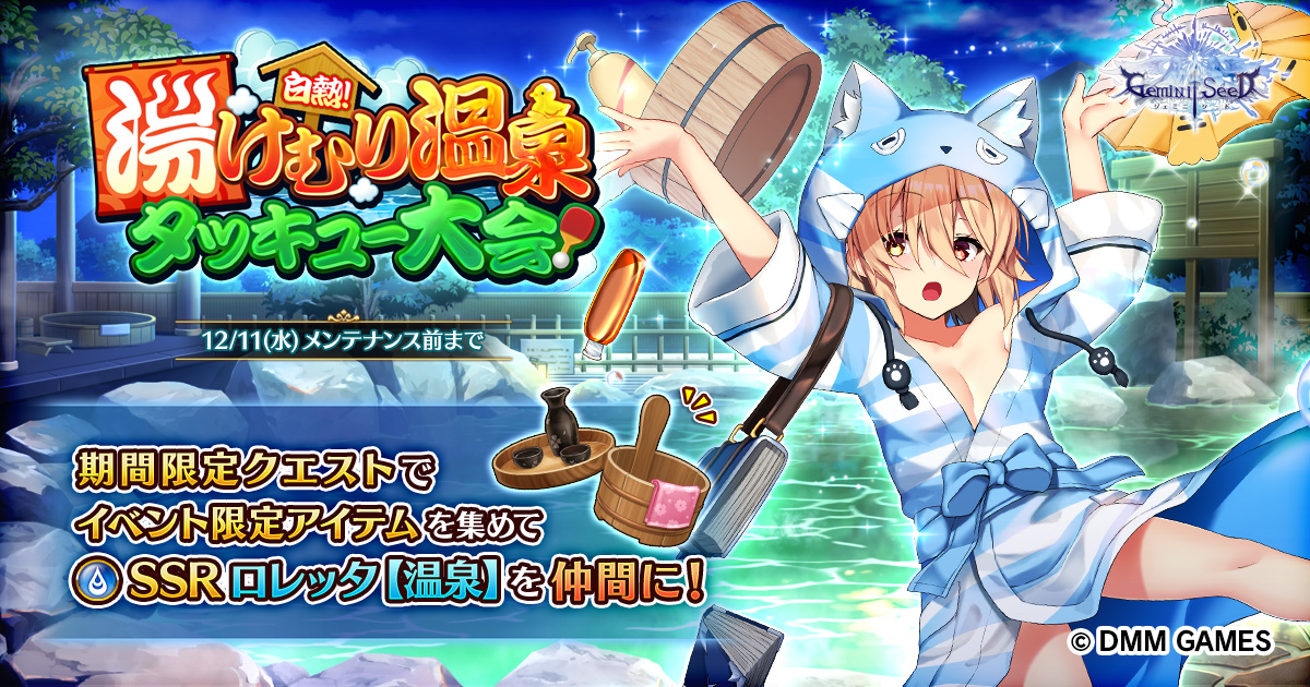 Dmm Gamesタクティカルメダルバトルrpg Gemini Seed 本日11月27日より期間限定イベント 白熱 湯けむり温泉タッキュー大会 開始 合同会社exnoaのプレスリリース