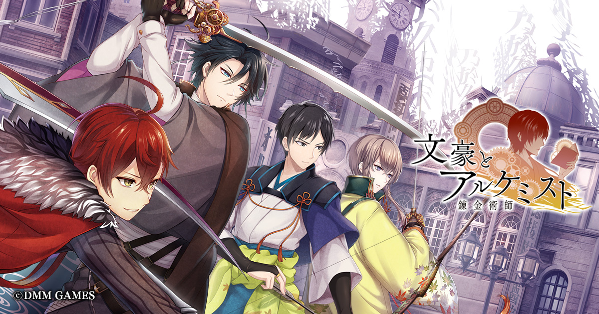 DMM GAMES『文豪とアルケミスト』2020年春TVアニメ化決定！「TVアニメ化記念有魂書キャンペーン」開始！ 