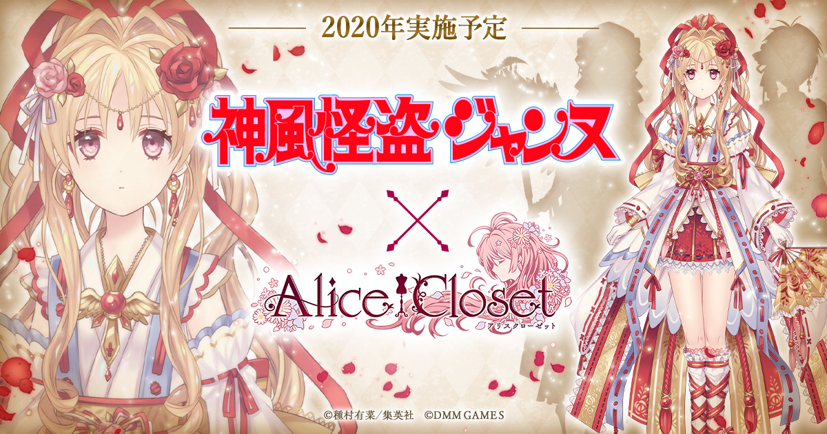 Alice Closet アリスクローゼット 年開催予定の 神風怪盗ジャンヌ とのコラボ衣装を一部公開 年末年始はsimejiとのコラボキャンペーンを開催 合同会社exnoaのプレスリリース