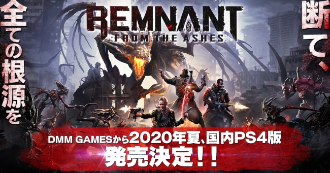 大人気アクションシューティング レムナント フロム ジ アッシュ Remnant From The Ashes Ps4の日本語吹き替え版がdmm Gamesから年夏に発売決定 合同会社exnoaのプレスリリース