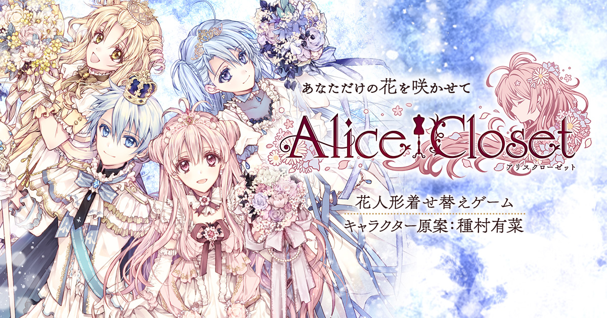 Alice Closet アリスクローゼット メインストーリー第2部の公開を記念し 種村有菜 先生描きおろしの新キービジュアルを公開 さらに第2章1話をクリアすると新衣装のプレゼントも 合同会社exnoaのプレスリリース