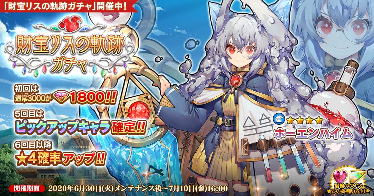 Dmm Games 英雄 戦姫ww にて 財宝リスの軌跡ガチャ を開催 新規英雄 ホーエンハイム が登場 合同会社exnoaのプレスリリース