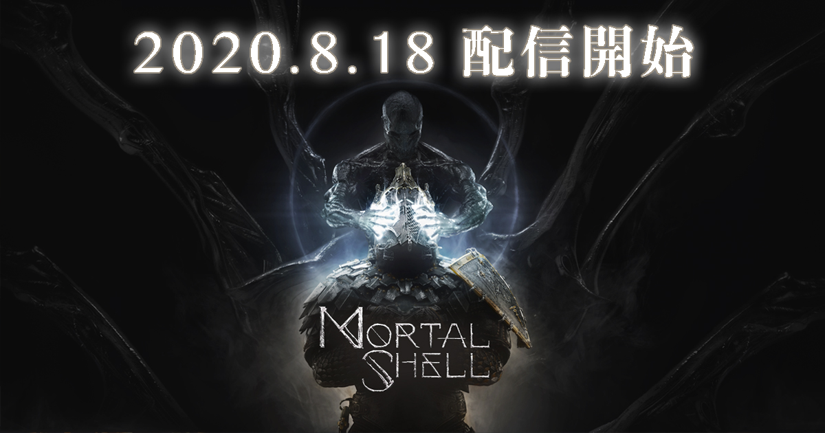 このかがり火の周りでは 何も祝福されることはないーーダークアクションrpg Mortal Shell 日本語ps4版dmm Gamesより8月18日配信決定 合同会社exnoaのプレスリリース