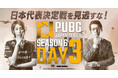 DMM GAMES主催PJSseason6 Phase1 Day3の配信概要の公開!PCS2世界大会日本代表チームが決まる!