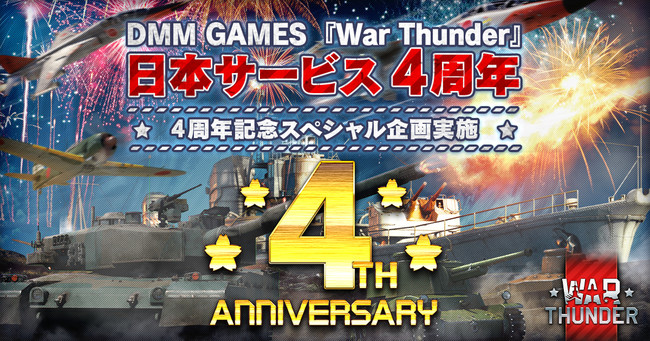 Dmm Gamesがサービスを展開しているpc Ps4マルチコンバットオンラインゲーム War Thunder 日本サービス開始4周年記念スペシャル企画第二弾 日本語音声リニューアル アンケート実施 合同会社exnoaのプレスリリース